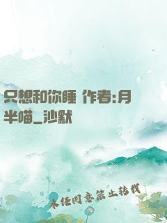 只想和你睡 作者:月半喵